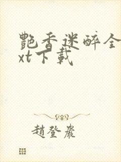 艳香迷醉全本txt下载