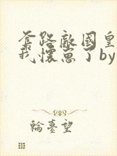 套路敌国皇帝后我怀崽了by东陵玉封面