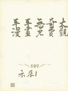 平平无奇大师兄漫画免费观看下拉