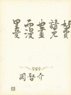 里面也请好好疼爱漫画免费观看日漫封面