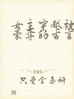 女主穿越被强取豪夺的古言