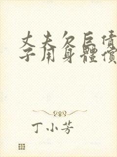 丈夫欠巨债,妻子用身体偿还封面