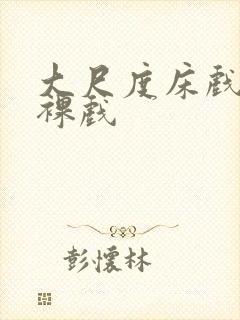 大尺度床戏激情裸戏