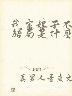 我家娘子不对劲结局是什么