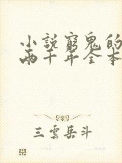 小说穷鬼的上下两千年全本阅读