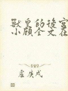 兽皇的后宫by小顾全文在线阅读免费