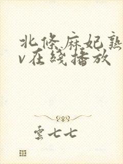 北条麻妃熟女av在线播放