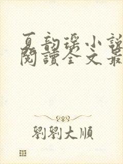 夏韵瑶小说免费阅读全文最新章节