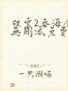 破云2吞海全文无删减免费阅读封面