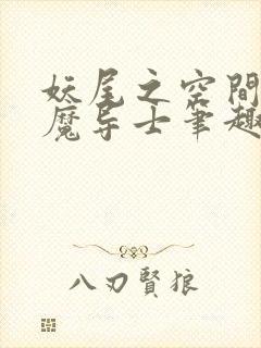 妖尾之空间灭龙魔导士笔趣阁