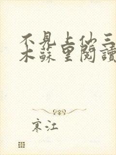 不见上仙三百年木苏里阅读