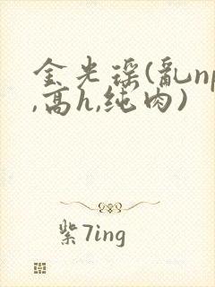 金光瑶(乱np,高h,纯肉)