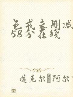 色戒未删减版158分在线