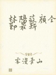 林阳苏颜全文章节最新