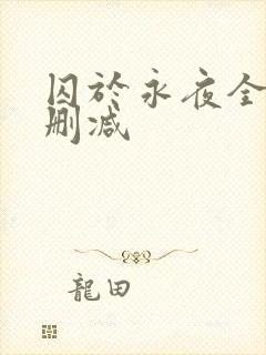 囚于永夜全文未删减