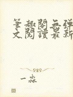 笔趣阁无弹窗全文阅读最新章节更