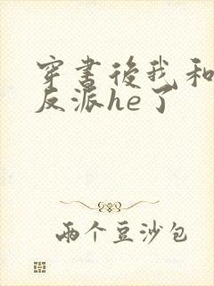 穿书后我和偏执反派he了