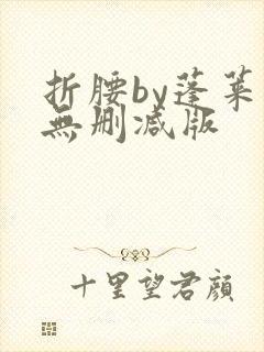 折腰by蓬莱客无删减版