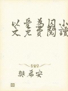 以爱为囚小说全文免费阅读