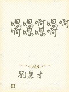 嗯嗯啊嗯啊嗯啊啊嗯嗯啊