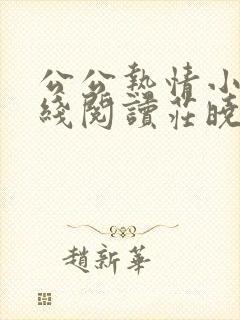 公公热情小说在线阅读庄晓慧全文封面