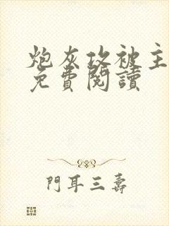 炮灰攻被主角了免费阅读