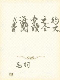 《海棠之约》免费阅读全文