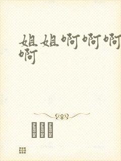 姐姐啊啊啊啊啊啊