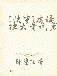 [快穿]病娇老攻太爱我免费阅读