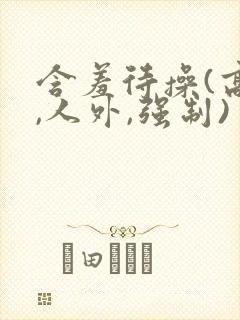 含羞待操(高h,人外,强制)