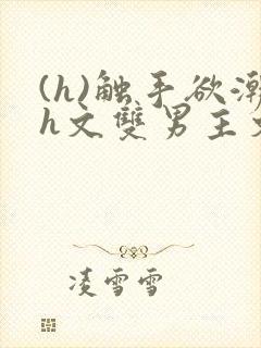 (h)触手欲潮h文双男主文封面