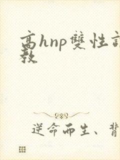 高hnp双性调教