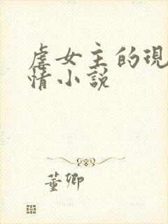 虐女主的现代言情小说