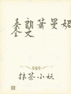 秦朗萧曼妮阅读全文