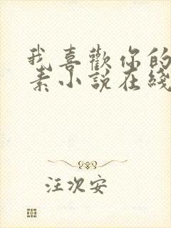 我喜欢你的信息素小说在线观看