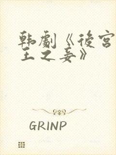 韩剧《后宫:帝王之妾》