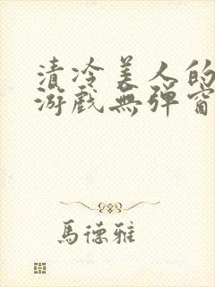 清冷美人的神奇游戏无弹窗阅读封面