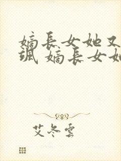 嫡长女她又美又飒 嫡长女她又美又飒