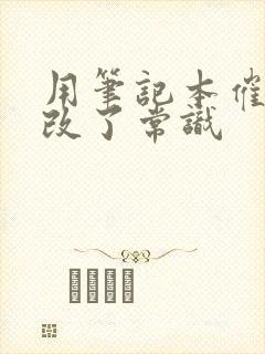 用笔记本催眠修改了常识