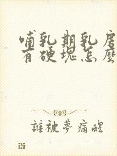 哺乳期乳房堵奶有硬块怎么办