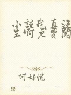 小说我真没想重生啊免费阅读免费