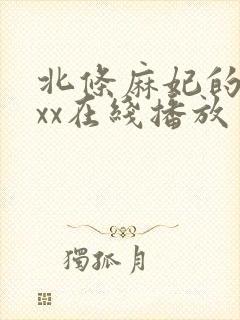 北条麻妃的69xx在线播放