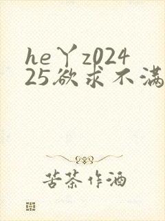 he丫z02425欲求不满人妻