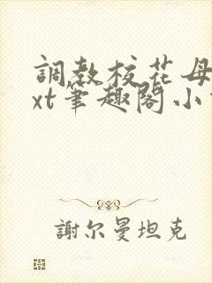 调教校花母狗txt笔趣阁小说封面