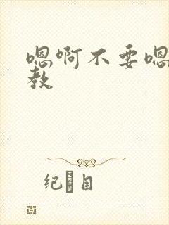 嗯啊不要嗯啊调教