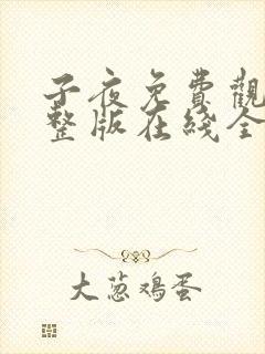 子夜免费观看完整版在线全集