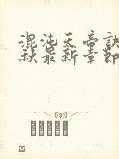 混沌天帝诀楚剑秋最新章节无弹窗