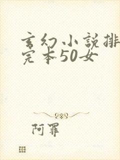 玄幻小说排行榜完本50女