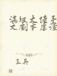 满级大佬手拿爽文剧本虐渣封面