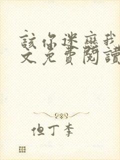 该你迷恋我了全文免费阅读封面